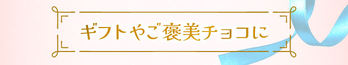 ギフトやご褒美チョコに