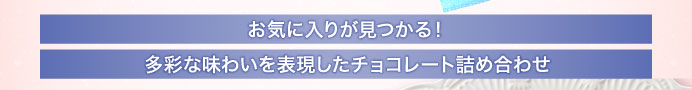 お気に入りが見つかる！多彩な味わいを表現したチョコレート詰め合わせ