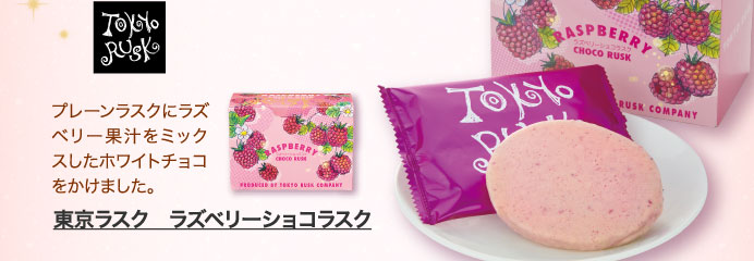 東京ラスク　ラズベリーショコラスク