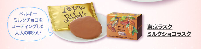 東京ラスク　ミルクショコラスク