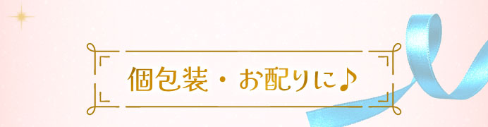 個包装・お配りに♪