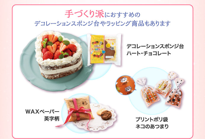 手づくり派におすすめのデコレーションスポンジ台やラッピング商品もあります