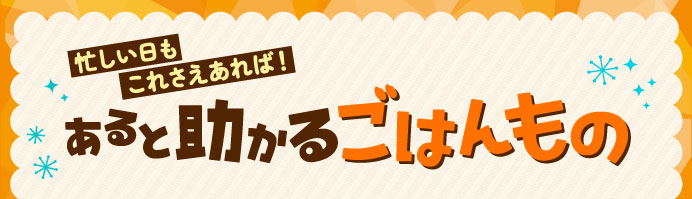 あると助かる ごはんもの