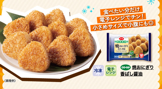 焼おにぎり　香ばし醤油