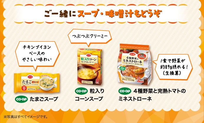 ご一緒にスープ・味噌汁もどうぞ