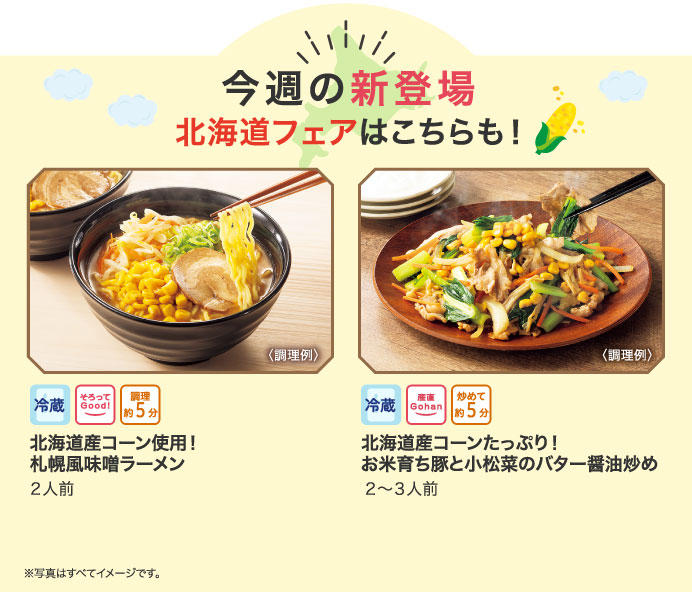 今週の新登場 北海道フェアはこちらも！