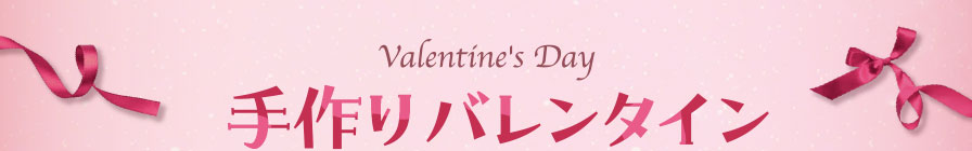 Valentine's Day 手作りバレンタイン