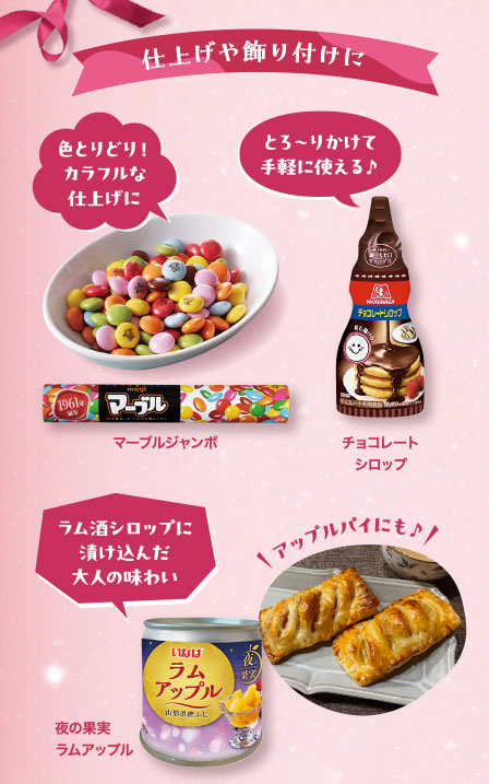 仕上げや飾り付けに