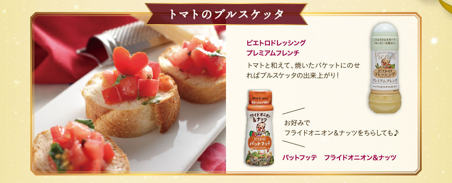 トマトのブルスケッタ