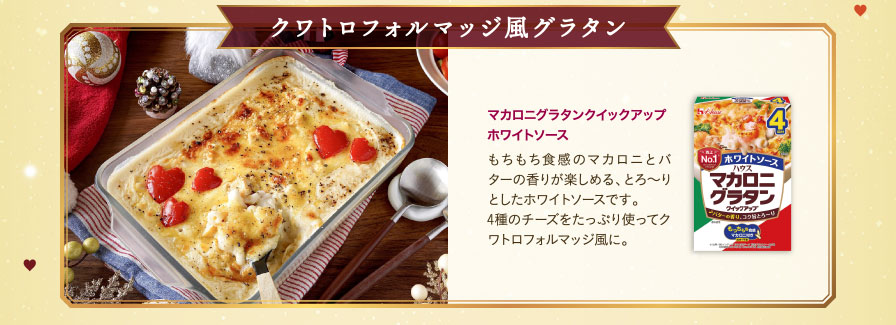 クワトロフォルマッジ風グラタン