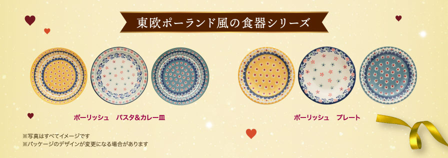 東欧ポーランド風の食器シリーズ