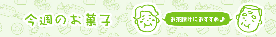 今週のお菓子（お茶請け）