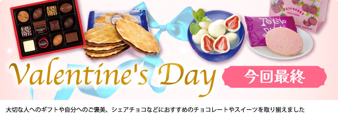 Valentine's Day 今回最終
