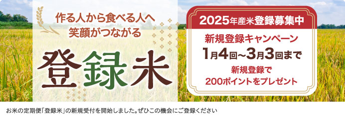 登録米
