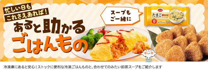 あると助かる ごはんもの