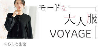 くらしと生協 モードな大人服 VOYAGE