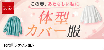 scrollファッション 体型カバー服