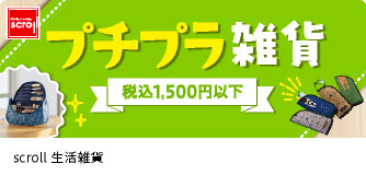 scroll生活雑貨 プチプラ雑貨