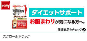 スクロールドラッグ ダイエットサポート