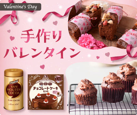 Valentine's Day/手作りバレンタイン