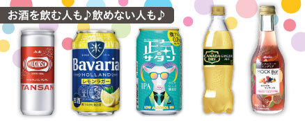 お酒を飲む人も♪飲めない人も♪