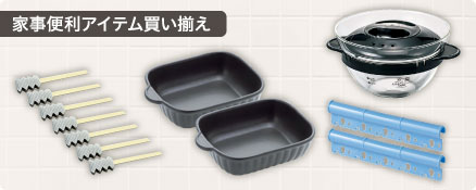 家事便利アイテム買い揃え