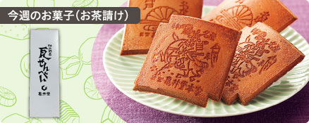 今週のお菓子（お茶請け）