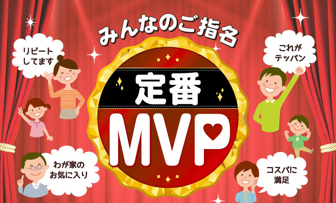 みんなのご指名　定番MVP