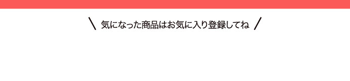 気になった商品はお気に入り登録してね