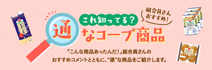 通なコープ商品