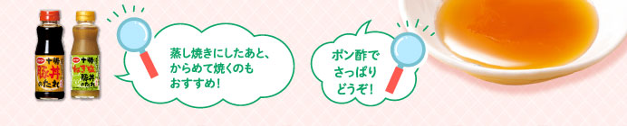 蒸し焼きにしたあと、からめて焼くのもおすすめ！