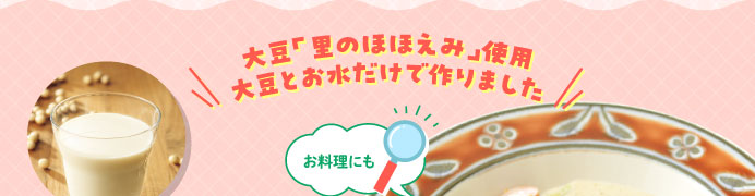 大豆「里のほほえみ」使用　大豆とお水だけで作りました