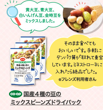 国産４種の豆のミックスビーンズドライパック