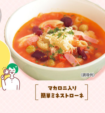 マカロニ入り簡単ミネストローネ