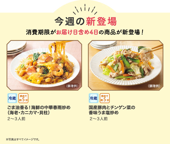 今週の新登場 消費期限がお届け日含め4日の商品が新登場！