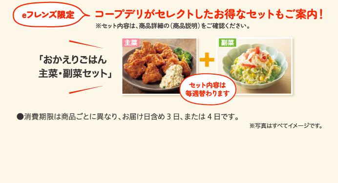 eフレンズ限定 コープデリがセレクトしたお得なセットもご案内！