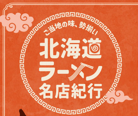 ご当地の味、勢揃い 北海道ラーメン名店紀行