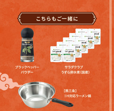 こちらもご一緒に