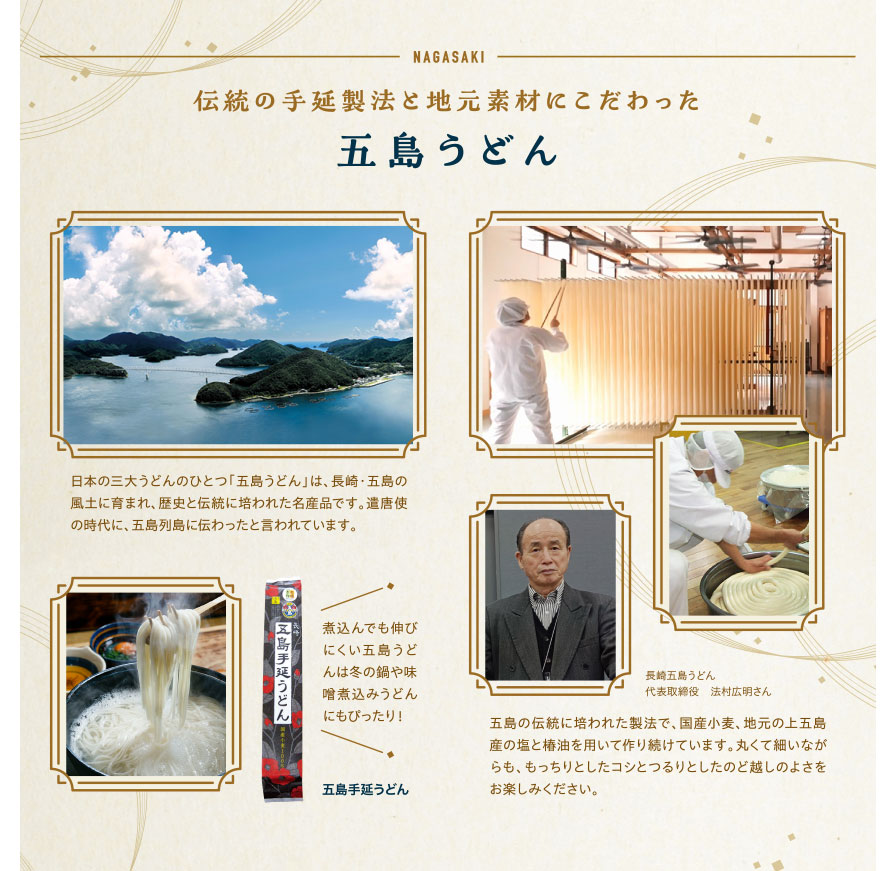 伝統の手延製法と地元素材にこだわった 五島うどん