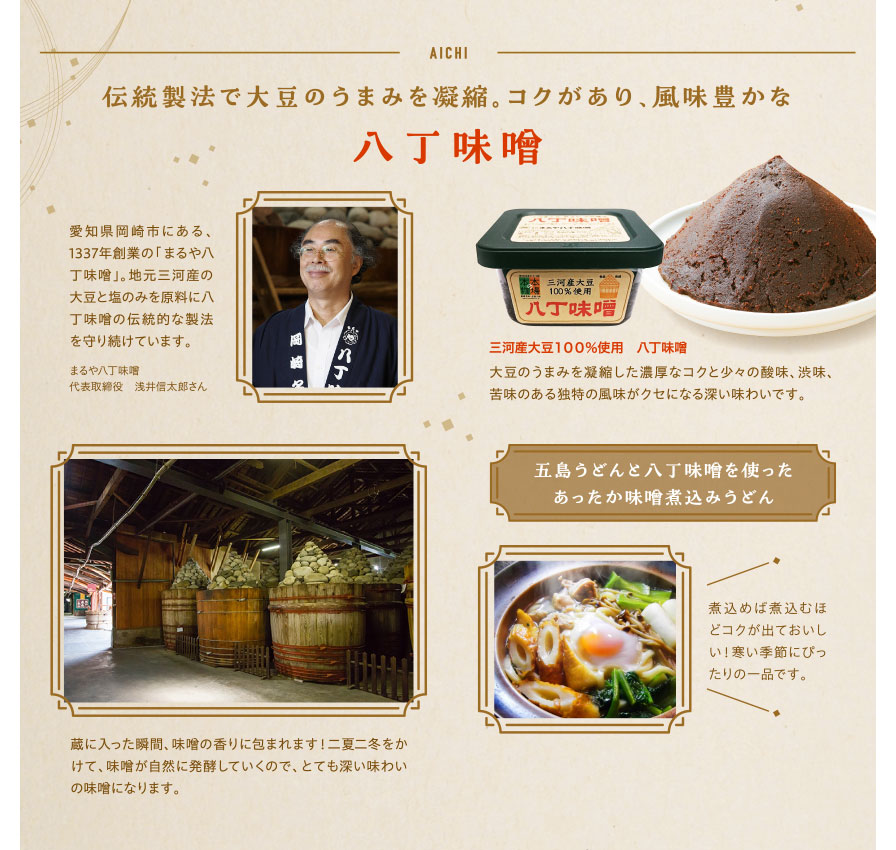 伝統製法で大豆のうまみを凝縮。コクがあり、風味豊かな 八丁味噌
