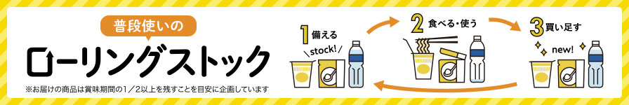 普段使いのローリングストック