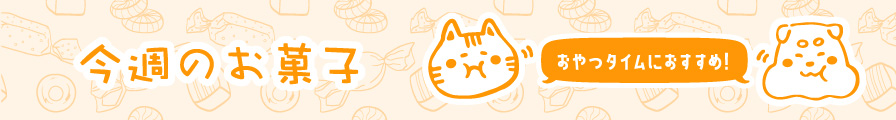 今週のお菓子（スナック）