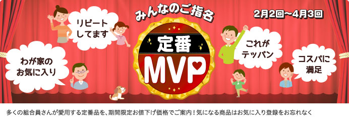 みんなのご指名 定番MVP