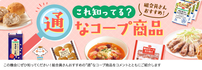 通なコープ商品