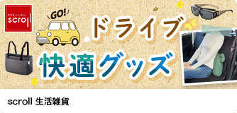scroll生活雑貨 ドライブ快適グッズ