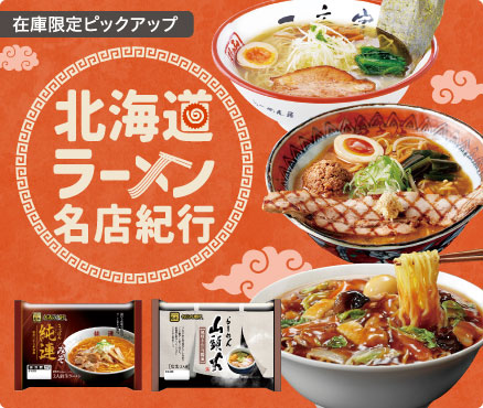 在庫限定ピックアップ/北海道ラーメン名店紀行