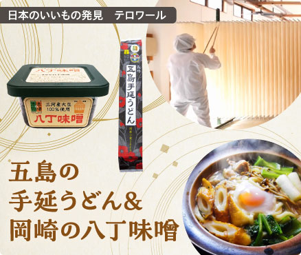 日本のいいもの発見　テロワール/五島の手延べうどん＆岡崎の八丁味噌