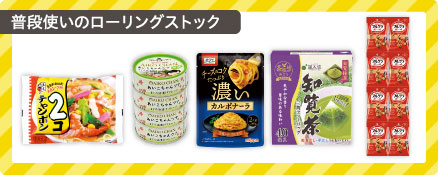 普段使いのローリングストック