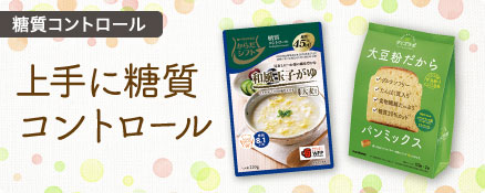 糖質コントロール