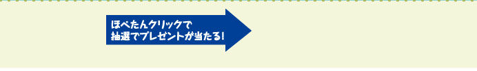 ほぺたんクリックで抽選でプレゼントが当たる！